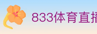 833体育直播 logo